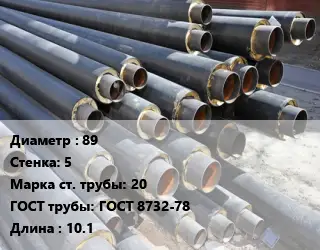 Труба предизолированная 89 s=5 Сталь: 20 ГОСТ: ГОСТ 8732-78 L=10.1